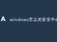 windows怎么关安全中心-路由网