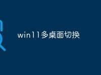win11多桌面切换-路由网