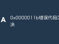 0x0000011b错误代码怎么解决-路由网