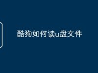 酷狗如何读u盘文件-路由网