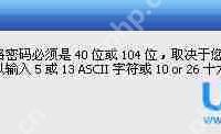Win10迅捷路由器提示“网络密码必须是40位104位”-路由网