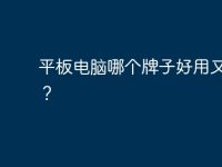 平板电脑哪个牌子好用又实惠？-路由网