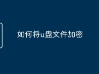 如何将u盘文件加密-路由网