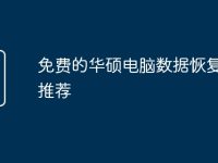 免费的华硕电脑数据恢复软件推荐-路由网