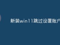 新装win11跳过设置账户-路由网