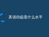 英语四级是什么水平-路由网