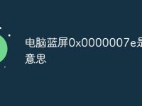 电脑蓝屏0x0000007e是什么意思-路由网