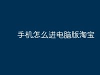 手机怎么进电脑版淘宝-路由网