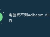 电脑找不到adbepm.dll怎么办-路由网