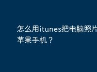 怎么用itunes把电脑照片传到苹果手机？-路由网