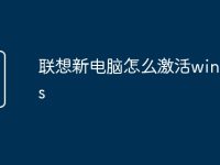 联想新电脑怎么激活windows-路由网