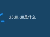 d3dll.dll是什么-路由网