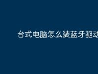 台式电脑怎么装蓝牙驱动?-路由网