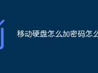 移动硬盘怎么加密码怎么设置-路由网