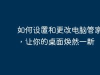 如何设置和更改电脑管家图标,让你的桌面焕然一新-路由网