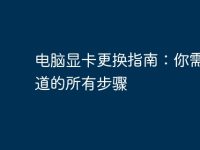 电脑显卡更换指南:你需要知道的所有步骤-路由网