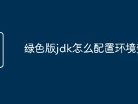 绿色版jdk怎么配置环境变量-路由网
