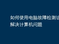 如何使用电脑故障检测诊断卡解决计算机问题-路由网