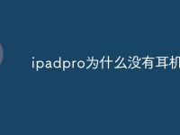 ipadpro为什么没有耳机-路由网