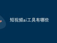 短视频ai工具有哪些-路由网