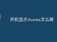 开机显示itunes怎么修-路由网