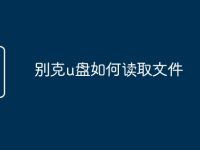 别克u盘如何读取文件-路由网