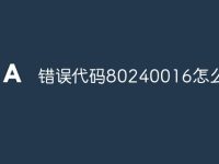 错误代码80240016怎么解决-路由网