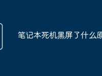 笔记本死机黑屏了什么原因-路由网