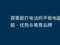 探索能打电话的平板电脑:功能、优势与推荐品牌-路由网