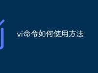 vi命令如何使用方法-路由网