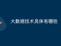 大数据技术具体有哪些-路由网