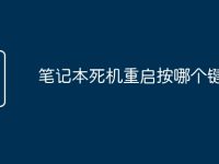 笔记本死机重启按哪个键-路由网