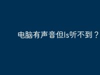 电脑有声音但Is听不到？-路由网