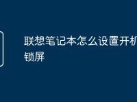 联想笔记本怎么设置开机密码锁屏-路由网
