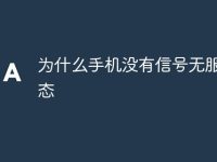 为什么手机没有信号无服务状态-路由网