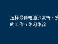 选择最佳电脑沙发椅，提升你的工作与休闲体验-路由网