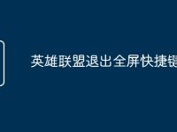 英雄联盟退出全屏快捷键-路由网