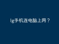 lg手机连电脑上网?-路由网