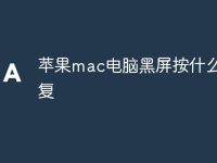 苹果mac电脑黑屏按什么键恢复-路由网