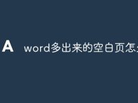 word多出来的空白页怎么删-路由网