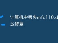 计算机中丢失mfc110.dll怎么修复-路由网