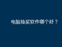 电脑抽奖软件哪个好？-路由网