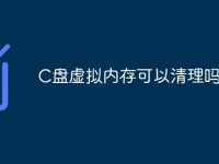 C盘虚拟内存可以清理吗-路由网