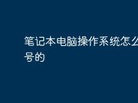 笔记本电脑操作系统怎么看型号的-路由网