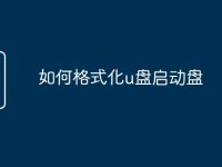 如何格式化u盘启动盘-路由网
