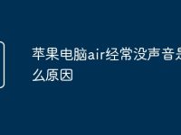 苹果电脑air经常没声音是什么原因-路由网