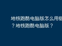 地铁跑酷电脑版怎么用键盘操?地铁跑酷电脑版?-路由网
