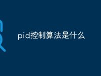 pid控制算法是什么-路由网
