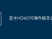 显卡HD6570海外版怎么样-路由网