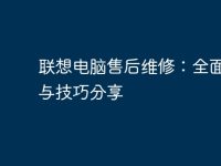 联想电脑售后维修:全面指导与技巧分享-路由网